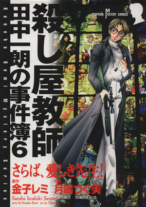 殺し屋教師・田中一朗の事件簿(6) さらば、愛しき先生！ サスペリアミステリーCKaneko Remi mystery series