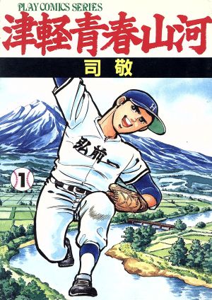津軽青春山河(1) ムービーC 中古漫画・コミック | ブックオフ公式 ...