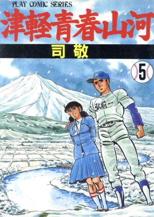 津軽青春山河(5) プレイCシリーズ