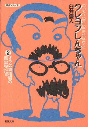 コミック】クレヨンしんちゃん(文庫版)(全25巻)セット | ブックオフ