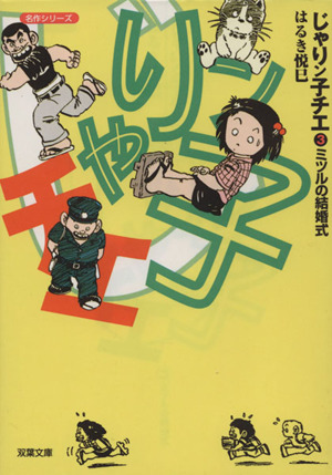 コミック】じゃりン子チエ(文庫版)(双葉文庫名作シリーズ)(全47巻 