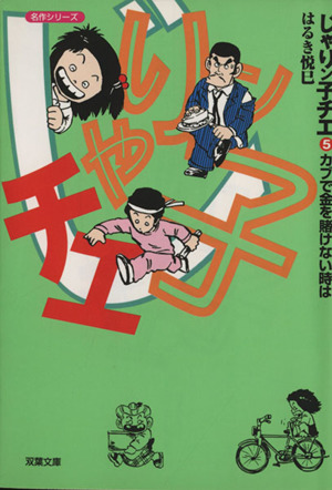 コミック】じゃりン子チエ(文庫版)(双葉文庫名作シリーズ)(全47巻)セット | ブックオフ公式オンラインストア