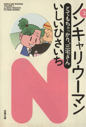 ノンキャリ ウーマン(文庫版)(2) 双葉文庫名作シリーズ