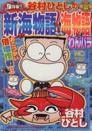 保存版!!谷村ひとしの新海物語&海物語&わんパラ おこづかい倍増作戦!! ニチブンC