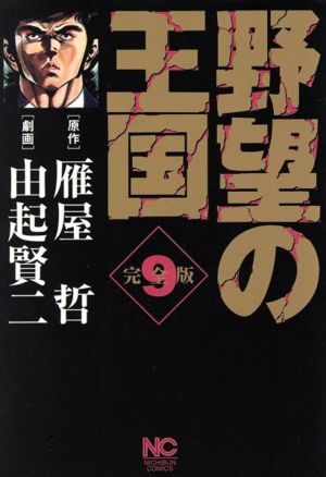 2024激安通販 全巻 野望の王国 完全版 セット 愛蔵版 ワイド 全巻帯 