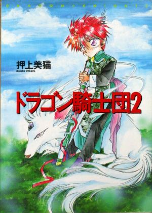 コミック】ドラゴン騎士団(全26巻)セット | ブックオフ公式オンラインストア