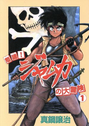 怒濤！ジャムカの大冒険(1) ウィングスC