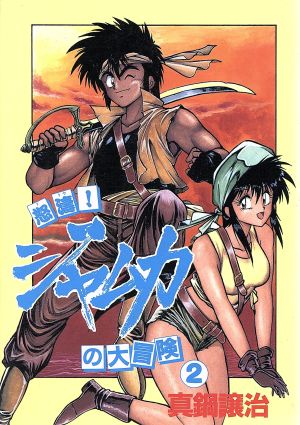 怒濤！ジャムカの大冒険(2) ウィングスC