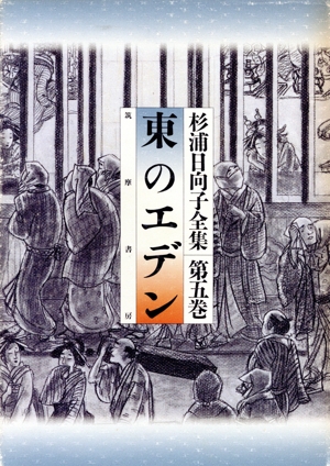 杉浦日向子全集 東のエデン(5) 東のエデン 杉浦日向子全集