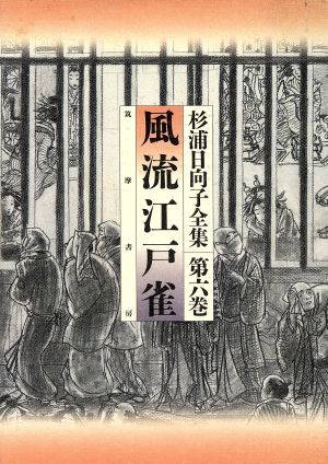 杉浦日向子全集 風流江戸雀(6) 風流江戸雀 杉浦日向子全集