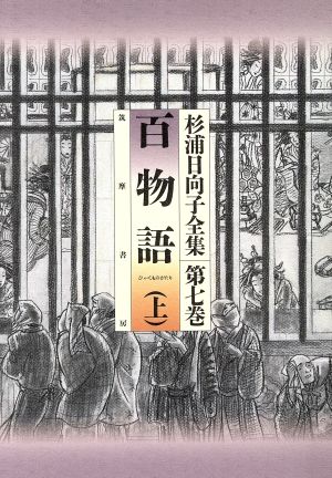 杉浦日向子全集 百物語上巻(7) 百物語 杉浦日向子全集