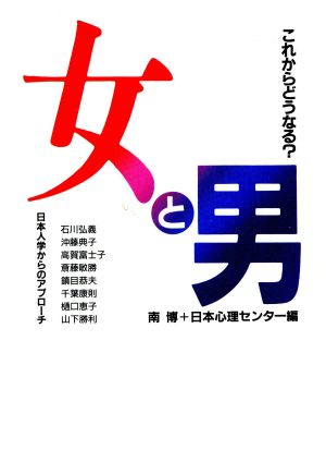 これからどうなる？女と男