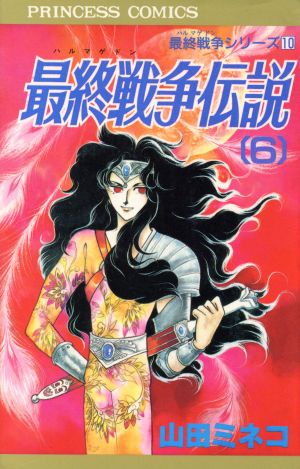 最終戦争伝説(6) 最終戦争シリーズ10 プリンセスC