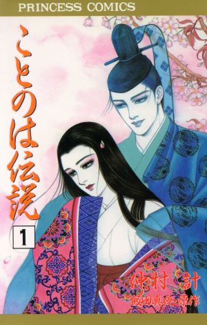 ことのは伝説(第1巻) プリンセスC