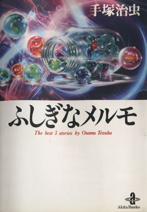 ふしぎなメルモ(文庫版) 秋田文庫