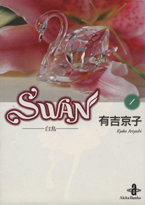 SWAN(文庫版)(1)白鳥秋田文庫