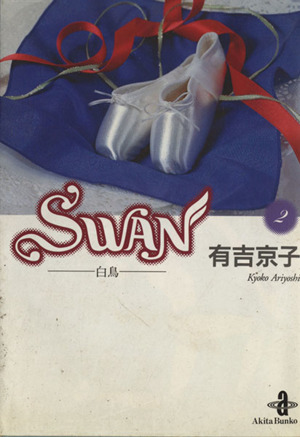 SWAN(文庫版)(2)白鳥秋田文庫