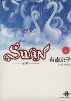 SWAN(文庫版)(3)白鳥秋田文庫