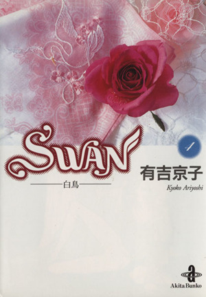 SWAN(文庫版)(4)白鳥秋田文庫