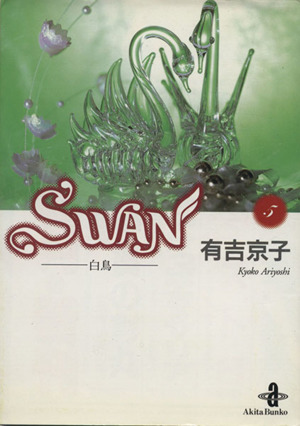 SWAN(文庫版)(5)白鳥秋田文庫