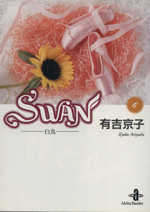 SWAN(文庫版)(6)白鳥秋田文庫