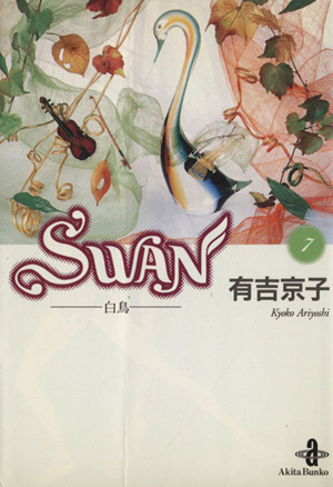 SWAN(文庫版)(7)白鳥秋田文庫