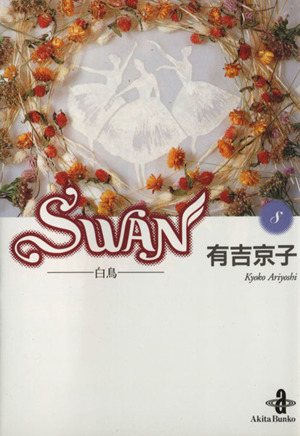 SWAN(文庫版)(8)白鳥秋田文庫