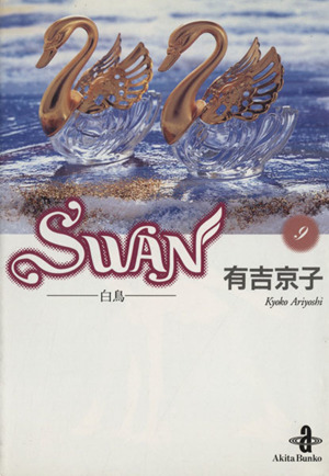 SWAN(文庫版)(9)白鳥秋田文庫