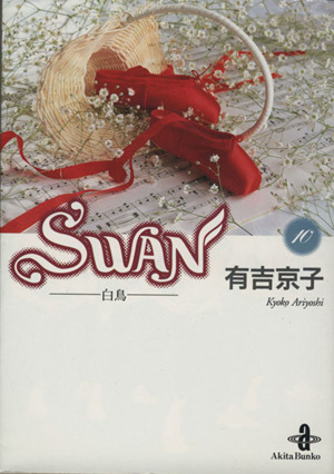 SWAN(文庫版)(10)白鳥秋田文庫