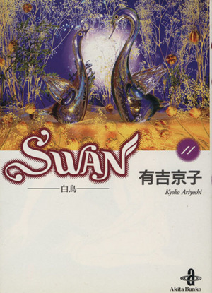 SWAN(文庫版)(11)白鳥秋田文庫