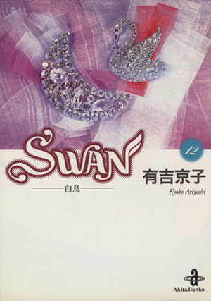 SWAN(文庫版)(12)白鳥秋田文庫