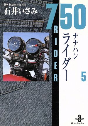 コミック】750(ナナハン)ライダー(文庫版)(全10巻)セット | ブックオフ