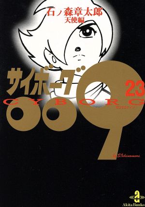 サイボーグ009(秋田文庫版)(23)天使編秋田文庫