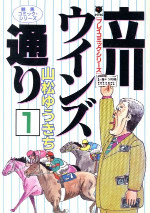 立川ウインズ通り(1) プレイCシリーズ競馬コミック・シリ-ズ