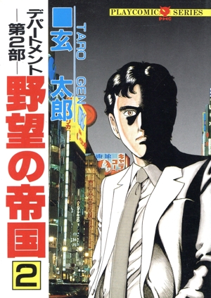 野望の帝国(2) デパートメント第2部 プレイCシリーズ