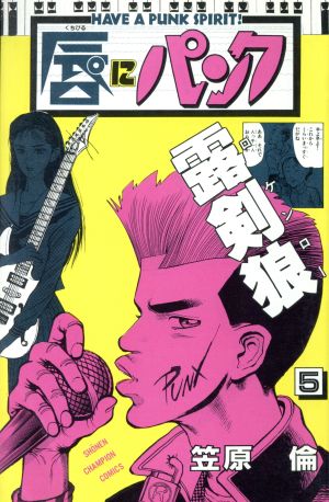 唇にパンク(5) Have a punk spirit！ チャンピオンC