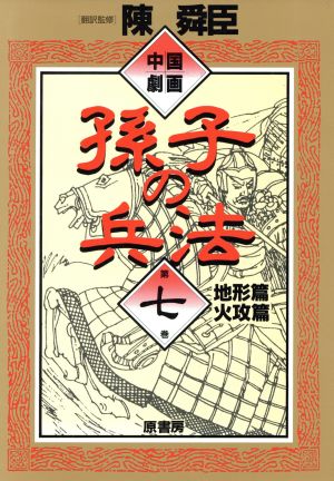 中国劇画 孫子の兵法(7)