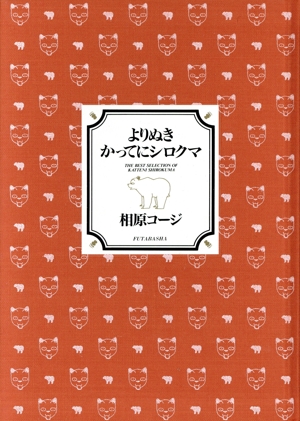 よりぬきかってにシロクマ