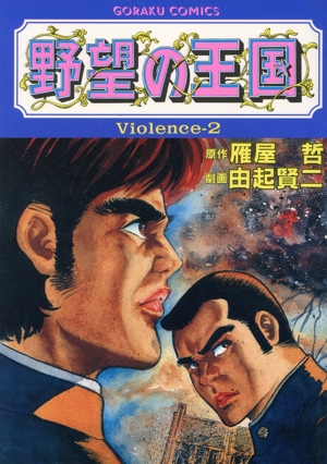 野望の王国(Violence-2) GC