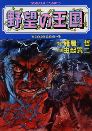 野望の王国(Violence-4) GC
