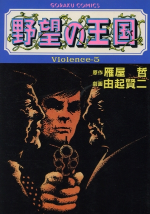 野望の王国(Violence-5) GC