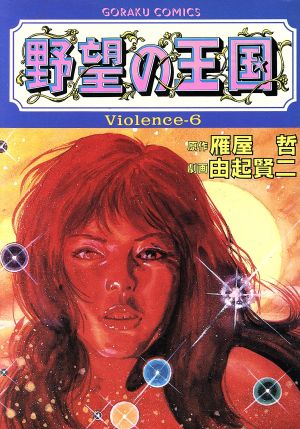 野望の王国(Violence-6) GC