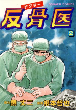 ドクター反骨医(2)GC