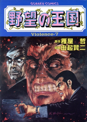 野望の王国(Violence-7) GC