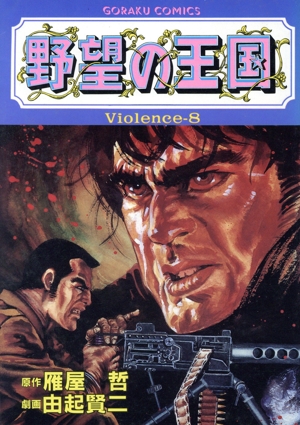 野望の王国(Violence-8) GC