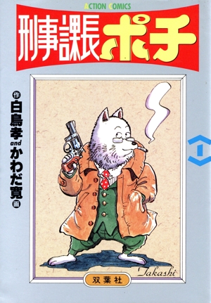 刑事課長ポチ(1) アクションC