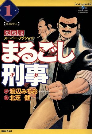 まるごし刑事(愛蔵版)(1) スーパー・アクション 丸越参上 マンサンC