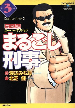 まるごし刑事(愛蔵版)(3) スーパー・アクション まるごしグラフィティ マンサンC