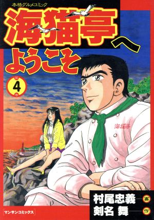 海猫亭へようこそ(4) 本格グルメコミック マンサンC