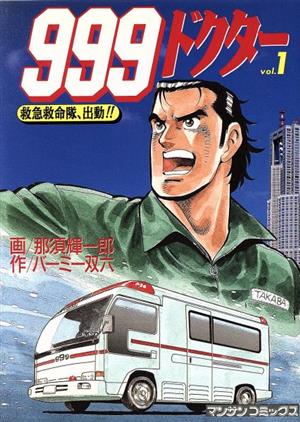 999ドクター(1) 救急救命隊、出動!! マンサンC